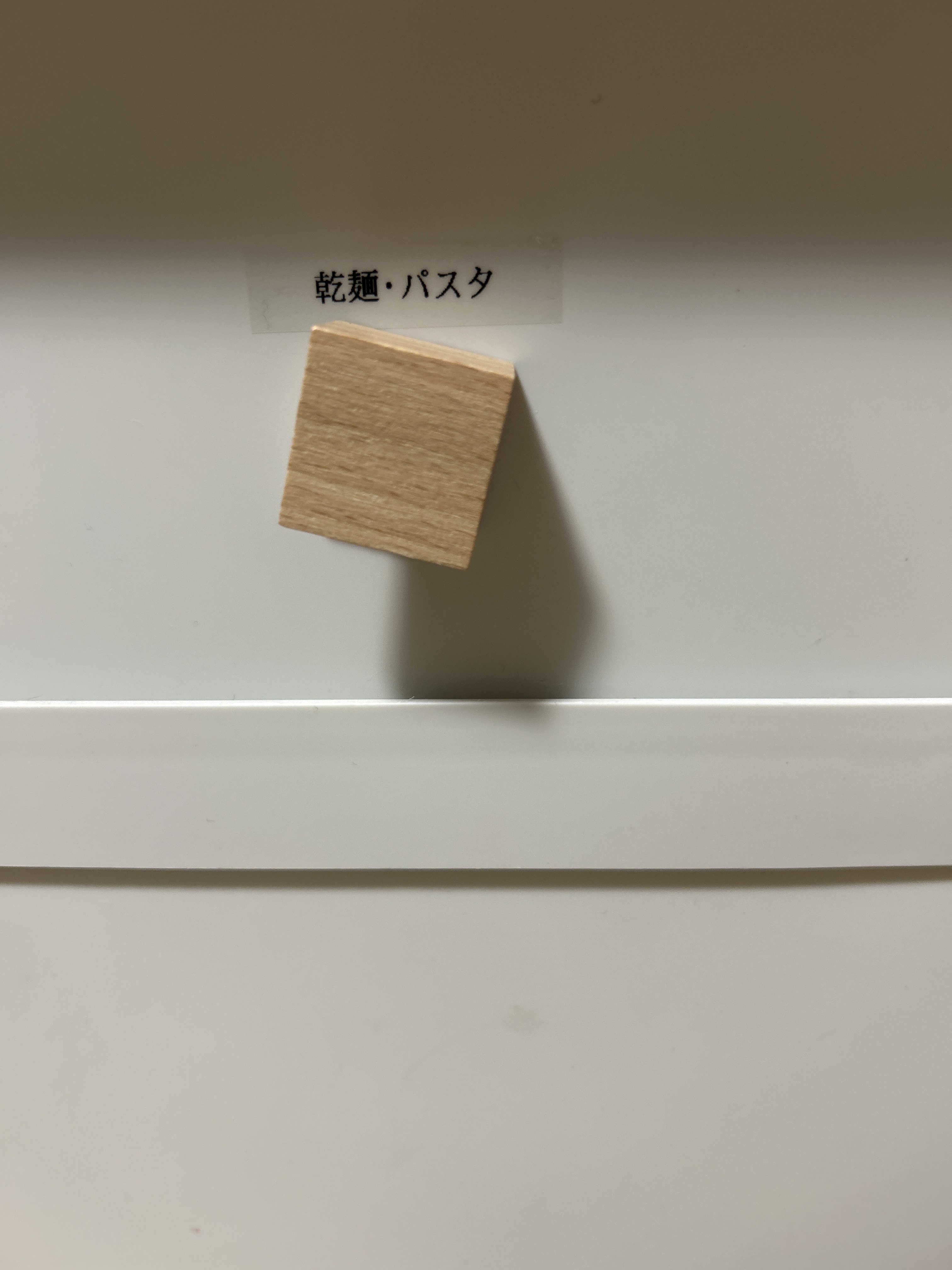 引き出しやすくなる つまみ 角型 ファイルボックス用 | 無印良品