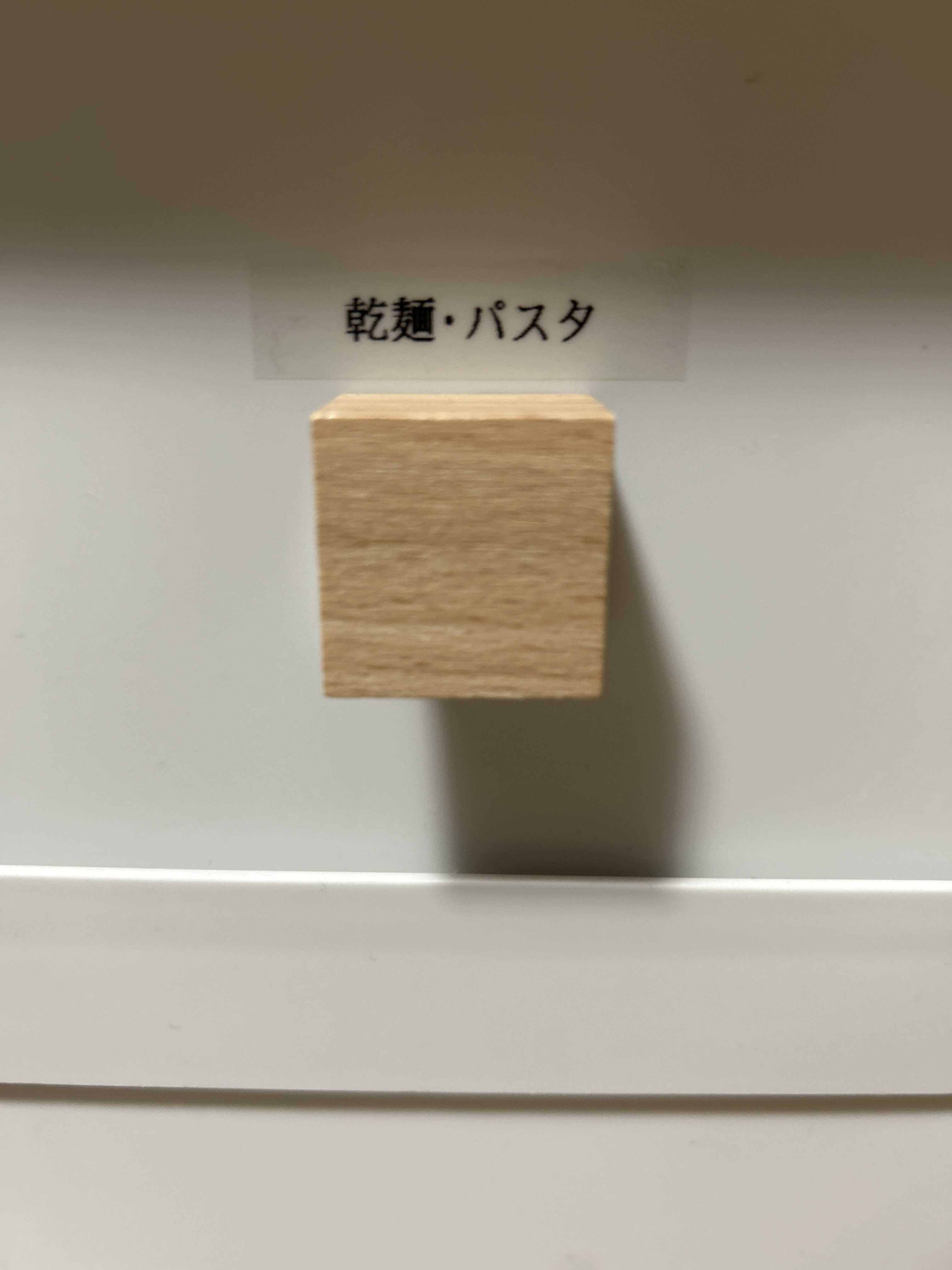 引き出しやすくなる つまみ 角型 ファイルボックス用 | 無印良品