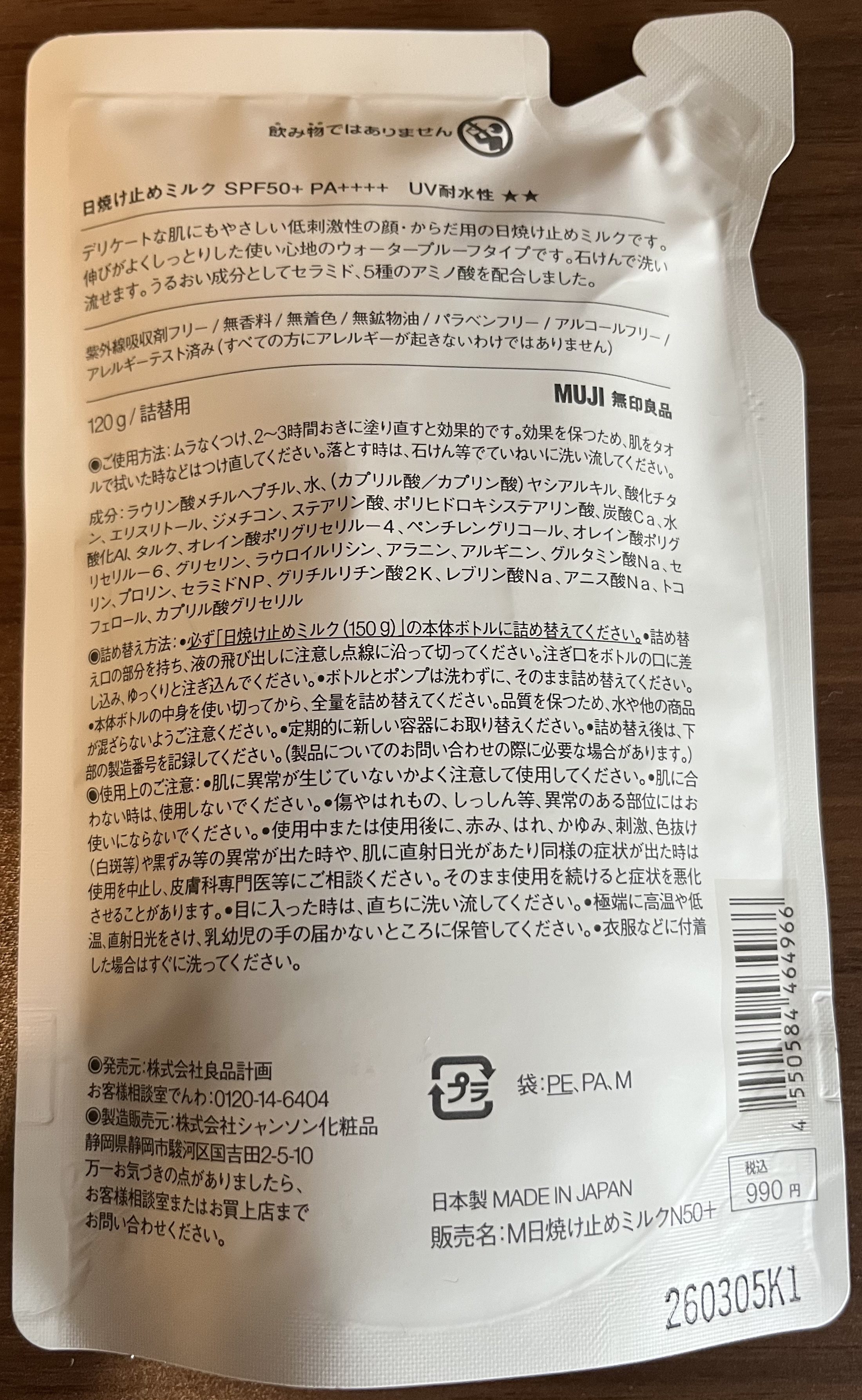 日焼け止めミルク（詰替用） | 無印良品